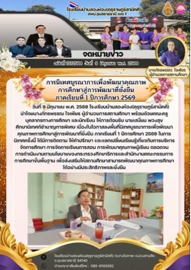 โรงเรียนบ้านสองห้อง(คุรุราษฎร์สามัคคี)